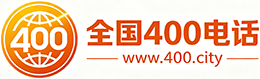 信阳400电话